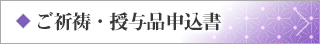 ご祈祷・授与品申込書