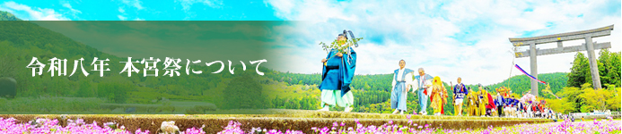 本宮祭について